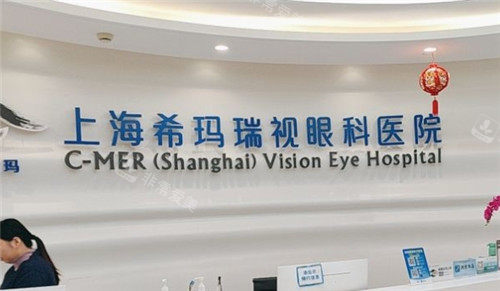 上海希玛瑞视眼科前台
