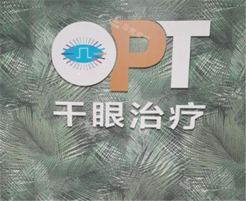 上海希玛瑞视眼科干眼治疗中心