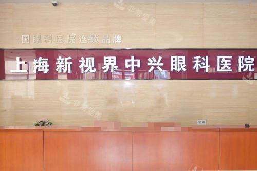 上海新视界中兴眼科前台