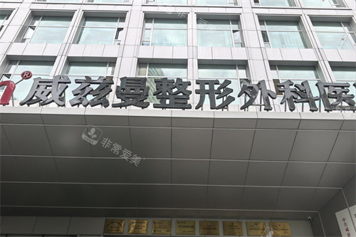 新疆威兹曼整形外科医院外景门头