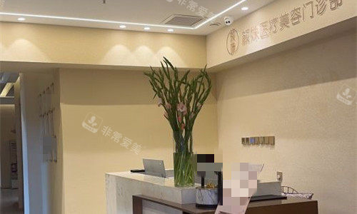 北京颜姝医疗美容前台图
