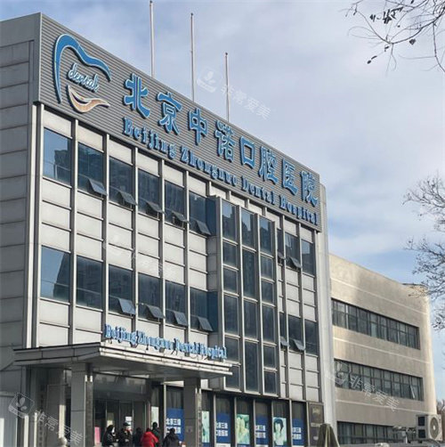 北京中诺口腔的大环境