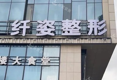 宁波鄞悦纤姿整形指示牌示意图