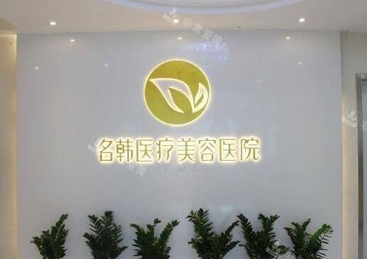福州名韩整形医院字体墙