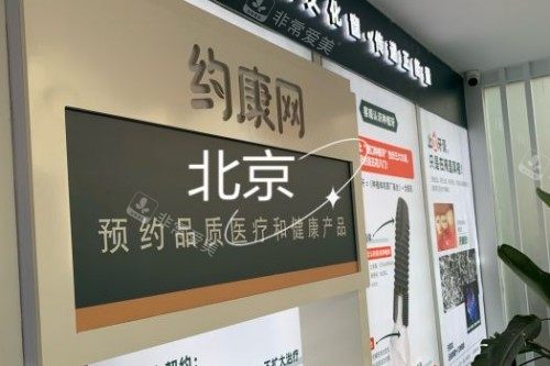 北京约康口腔前台