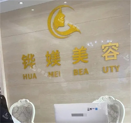 宁德华美整形前台