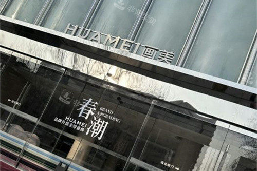 北京画美医院门头图