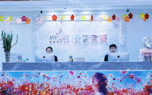 北京美萊醫(yī)療美容前臺 北京美萊醫(yī)療美容前臺