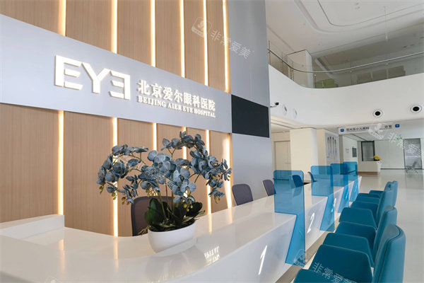 北京爱尔眼科医院服务台