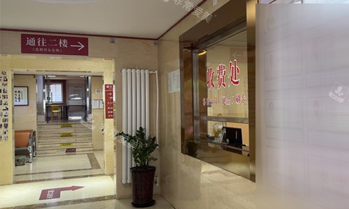 北京京一口腔收费处环境