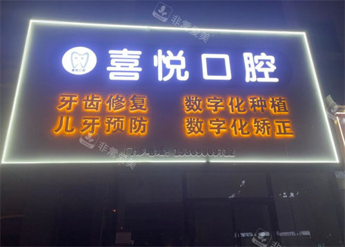 邯郸喜悦口腔门头照