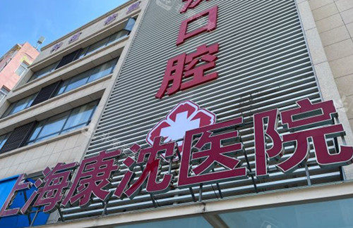 上海康沈口腔医院门头环境示意图