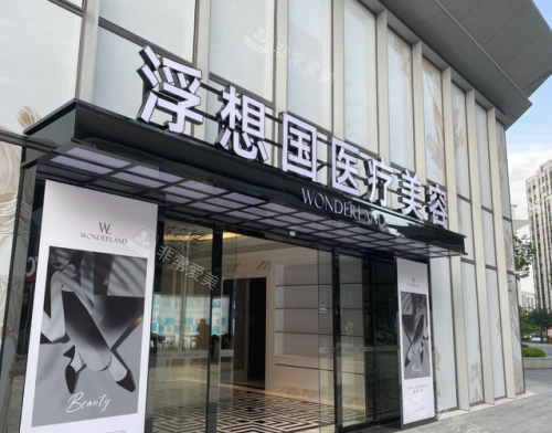 杭州浮想国医疗美容医院门头照示意图