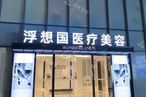 杭州浮想国医疗美容医院门面