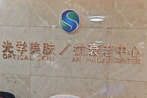 沈阳曙光整形抗衰老中心