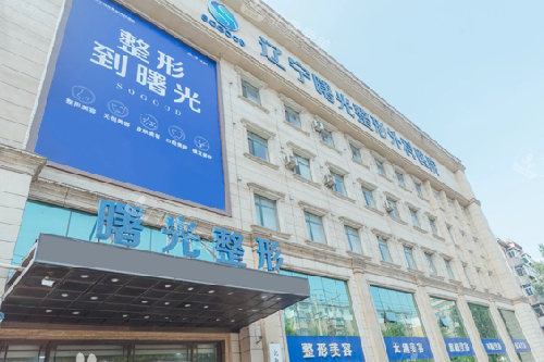 沈阳曙光整形外观图