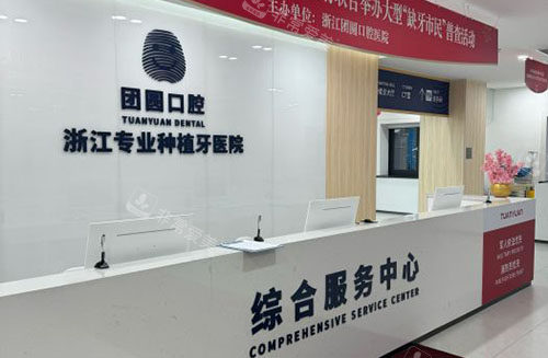 杭州团圆口腔服务台