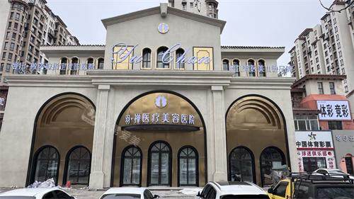 哈尔滨羽禅夹医疗美容外观大楼