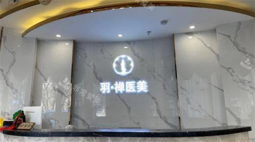 哈尔滨羽禅医疗美容前台图