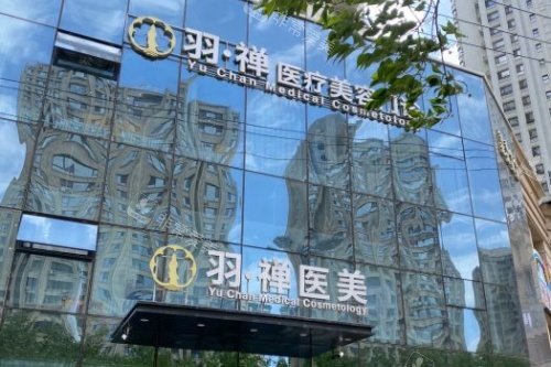 哈尔滨羽禅医疗美容门头