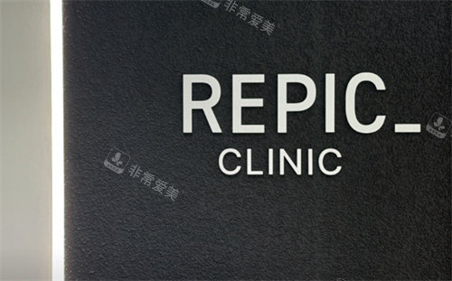 韩国REPIC皮肤科LOGO