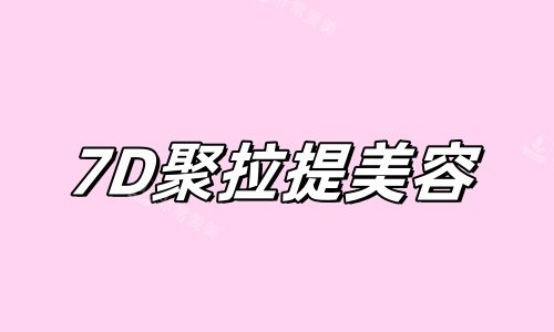 7D聚拉提美容