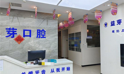 郑州益芽口腔前厅图