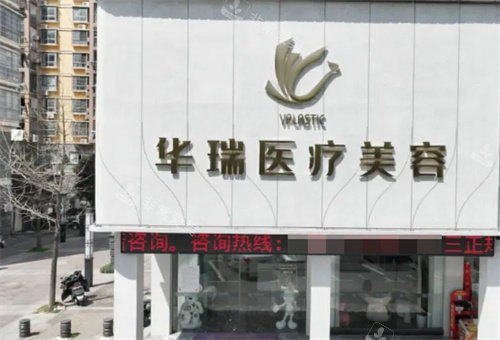 景德镇华瑞医疗美容门头