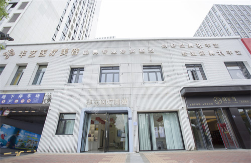 上饶丰艺整形外景