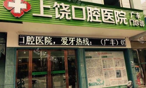 上饶口腔医院广丰店