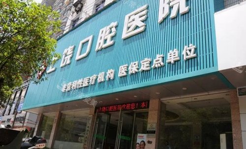 上饶口腔医院