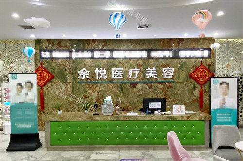 郴州余悦医疗美容环境前台