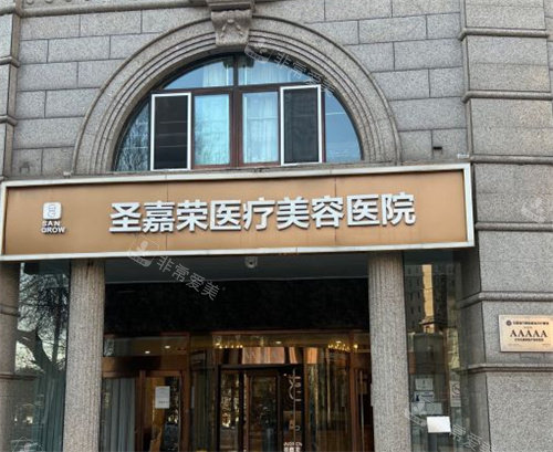 北京圣嘉荣整形外观图