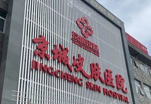 北京京城皮肤科门头外景环境