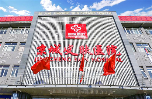 北京京城皮肤医院门头外观