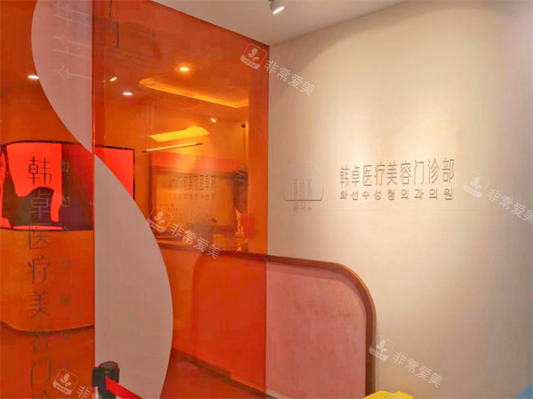 上海韩卓医疗美容内部环境