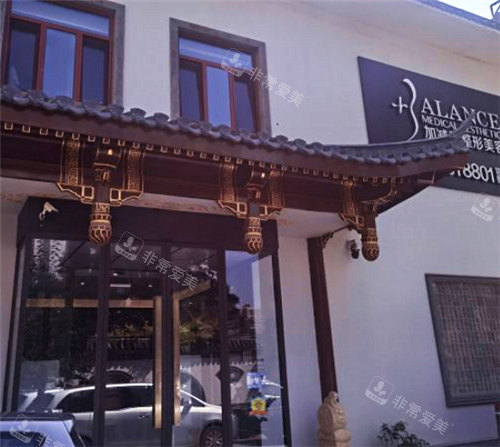 北京加减美整形外景图 北京加减美整形外景图