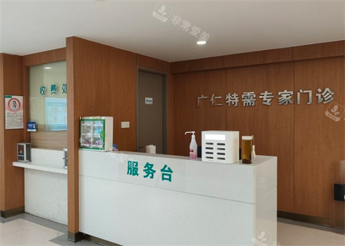 杭州广仁医院私密科服务台