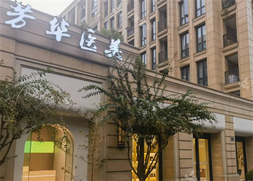 杭州芳华整形门头图