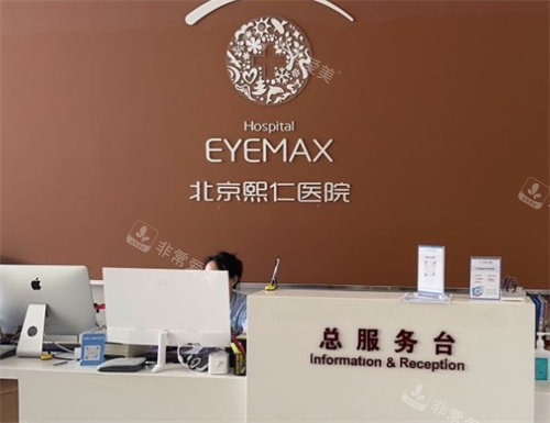 北京熙仁眼科前台