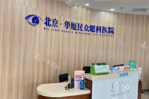 北京民众眼科医院导诊台