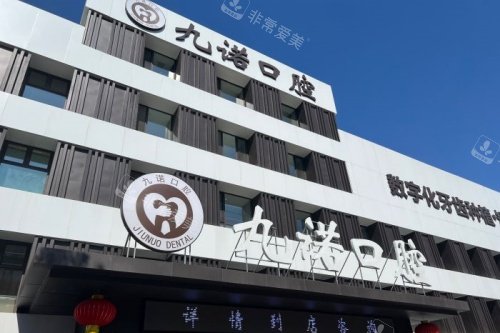沈阳九诺口腔门头