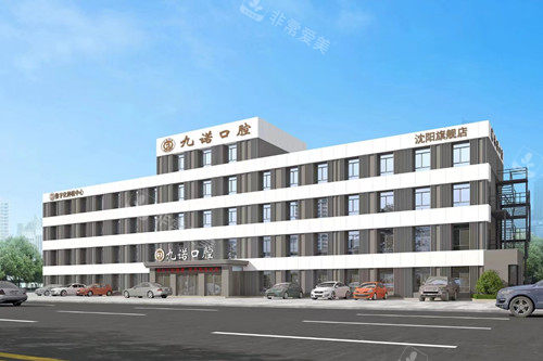 沈阳九诺口腔外观图