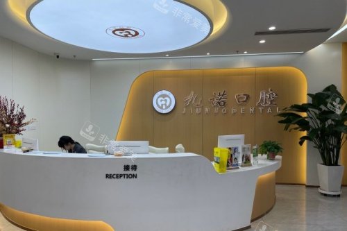 沈阳九诺口腔接待台