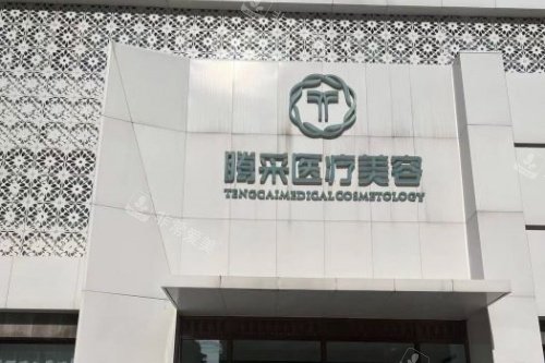 沈阳腾采医疗美容门头