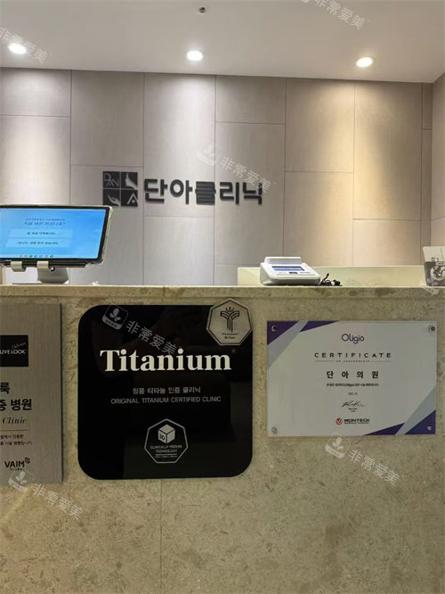 韩国明洞丹雅皮肤科前台环境图