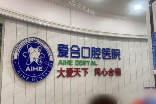 宜昌爱合口腔医院前台