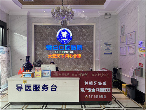 宜昌爱合口腔前台
