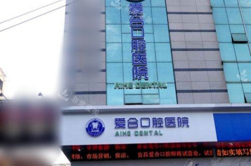 宜昌爱合口腔医院走廊大门
