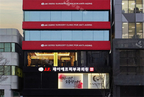 韩国JF姿飞皮肤科的大楼